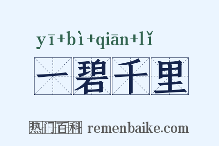 一碧千里是什么意思的图片